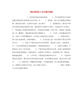 《安全操作规程》之钢丝复绕机工安全操作规程 