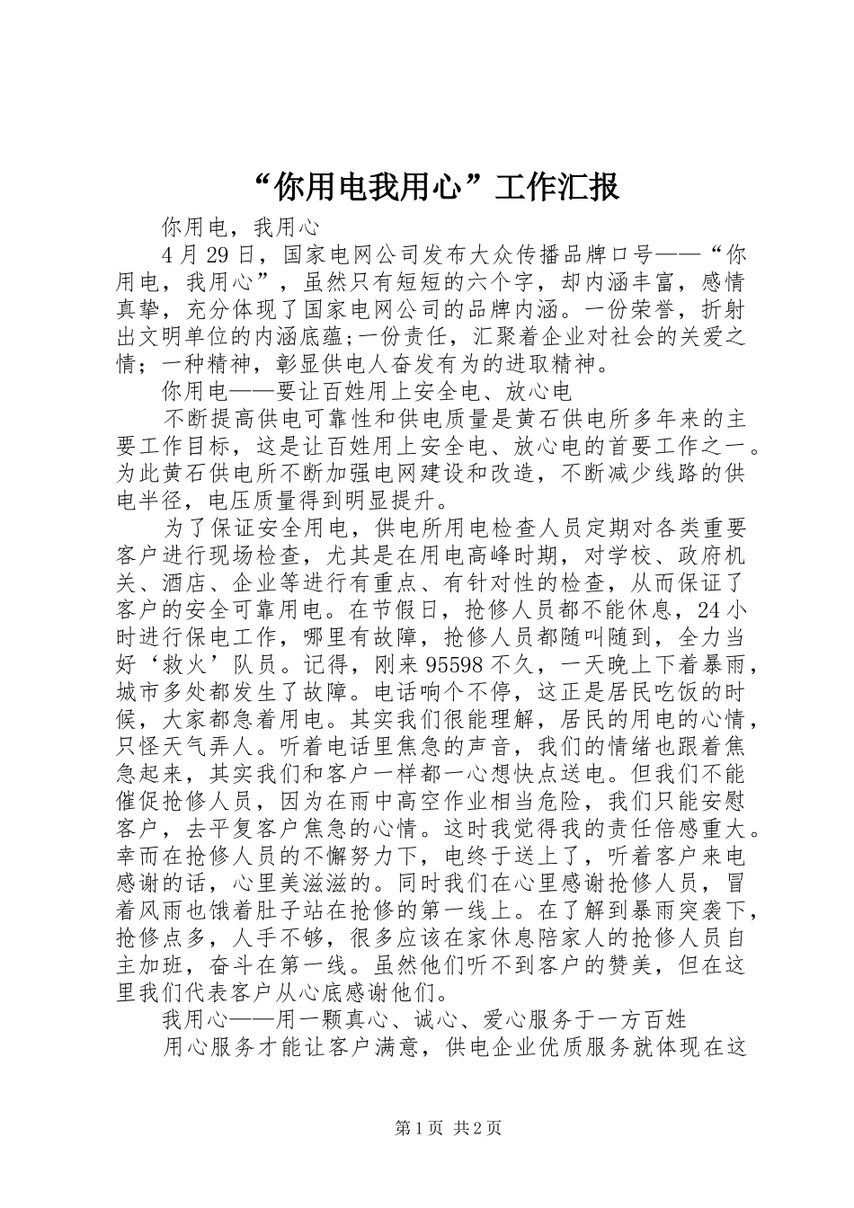 “你用电我用心”工作汇报 _第1页