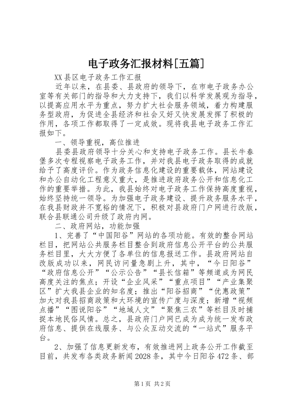 电子政务汇报材料[五篇] _第1页
