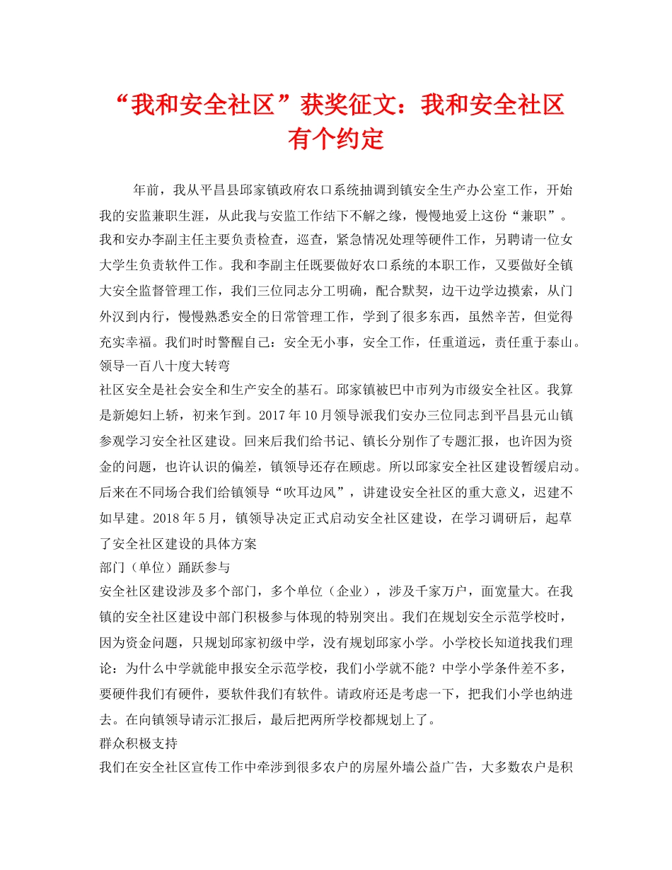 《安全管理文档》之“我和安全社区”获奖征文我和安全社区有个约定 _第1页