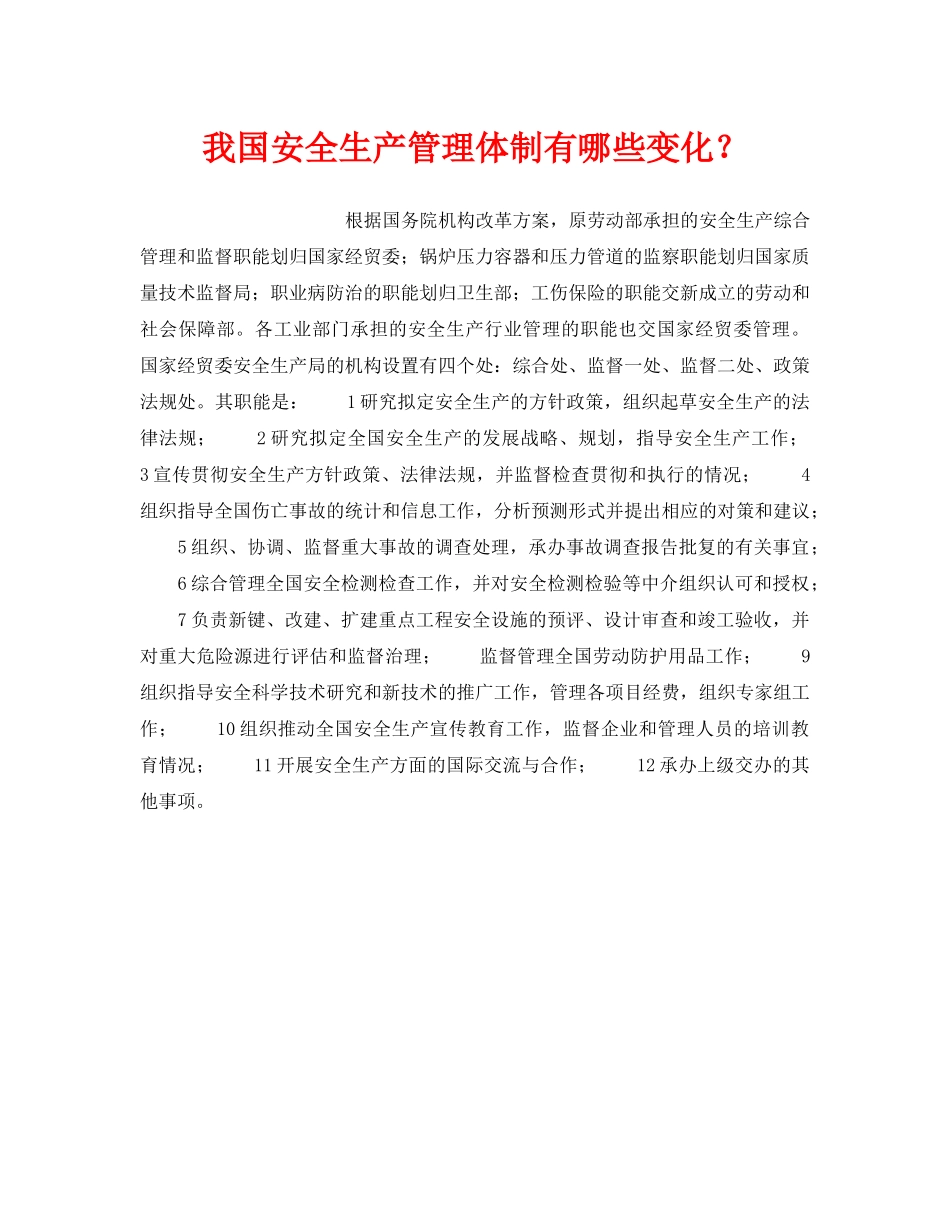 《安全管理》之我国安全生产管理体制有哪些变化？ _第1页