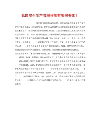 《安全管理》之我国安全生产管理体制有哪些变化？ 