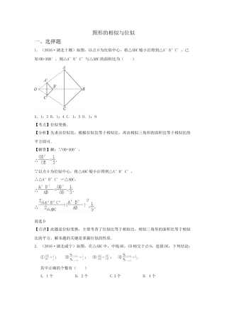 2016年中考数学试卷分类汇编解析图形的相似与位似 
