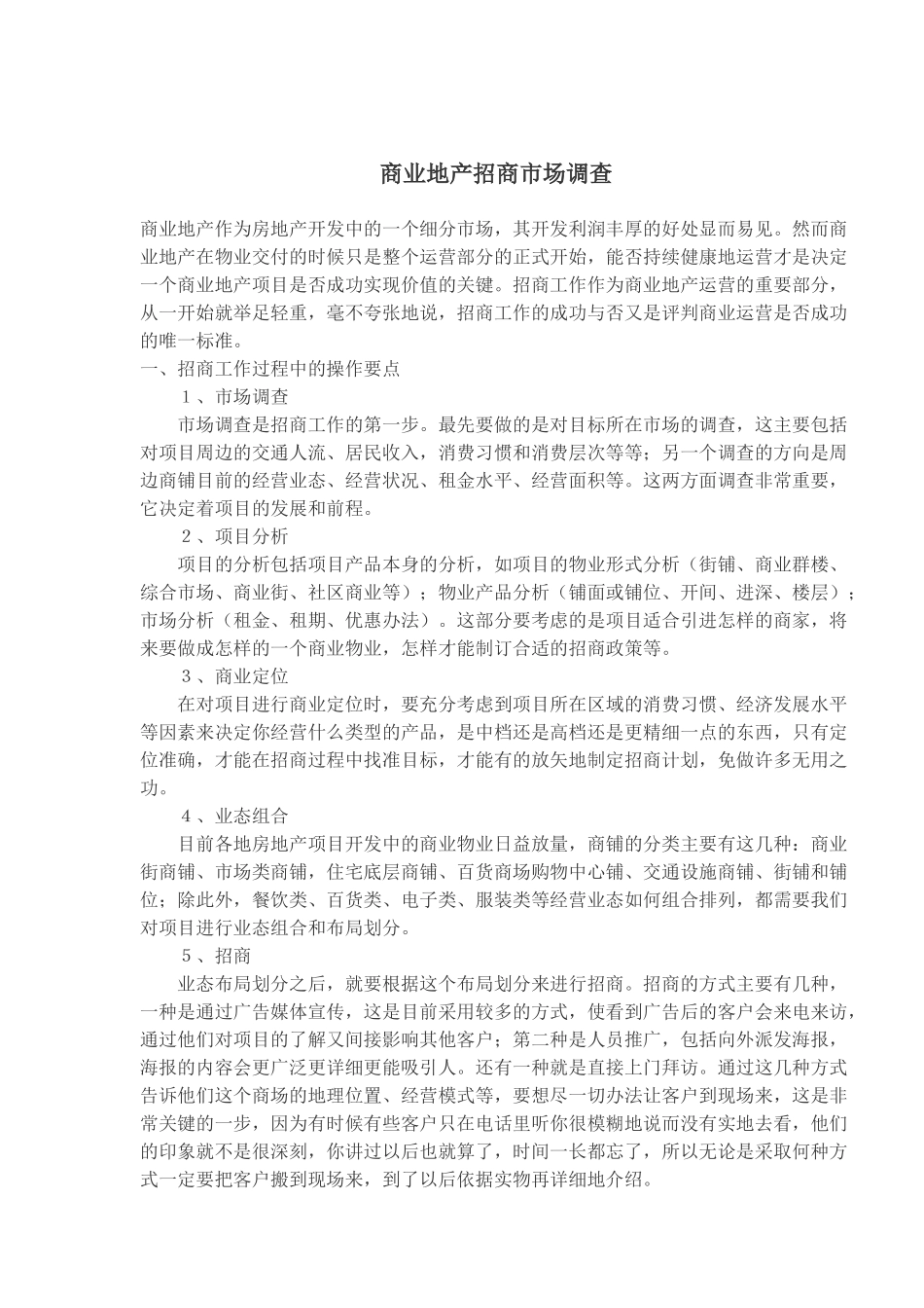 商业地产招商市场调查(1)_第1页