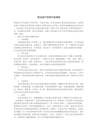 商业地产招商市场调查(1)