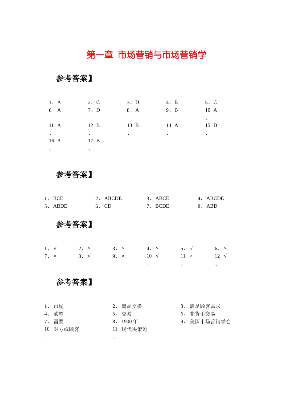 市场营销学答案_第1页