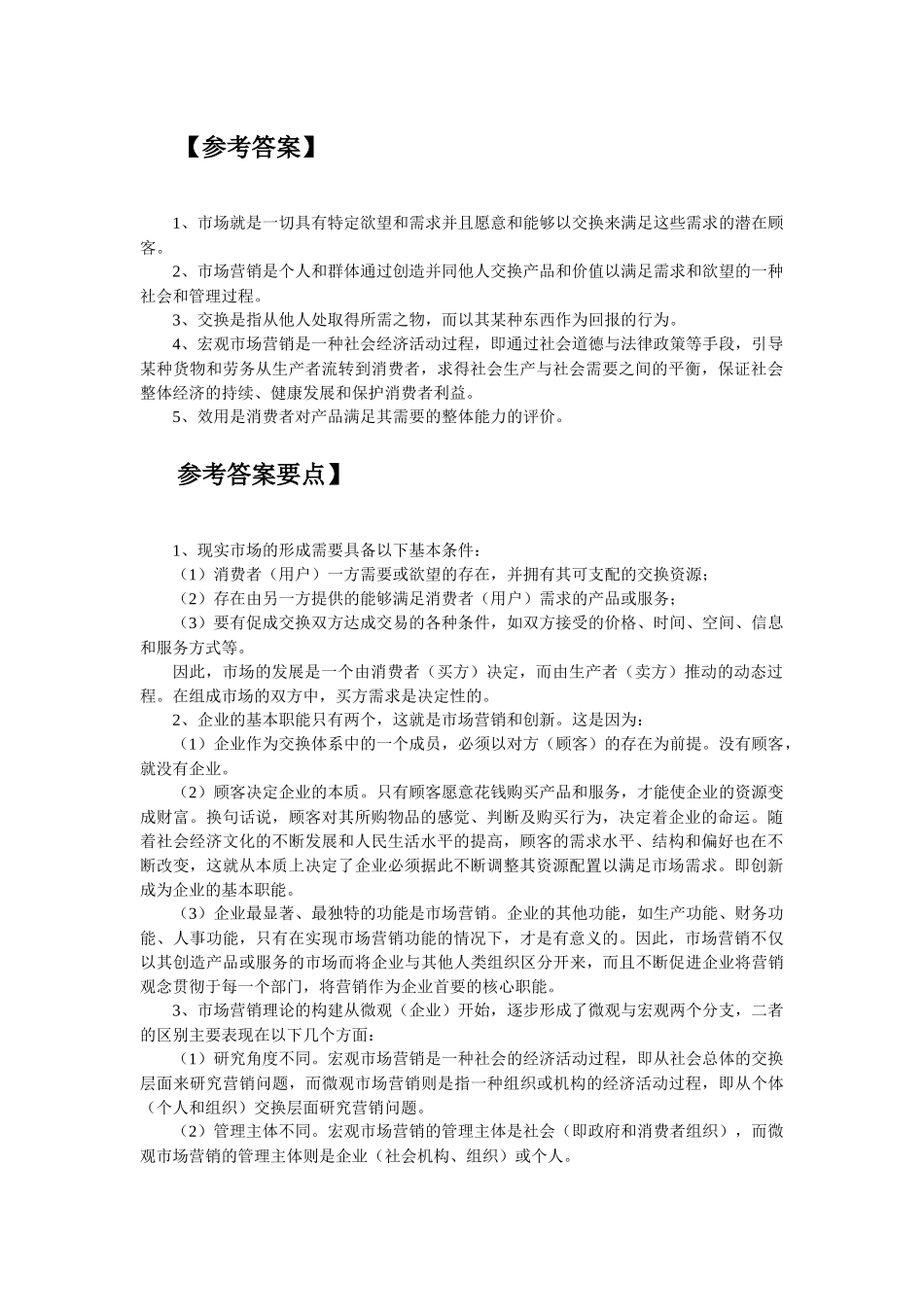 市场营销学答案_第2页