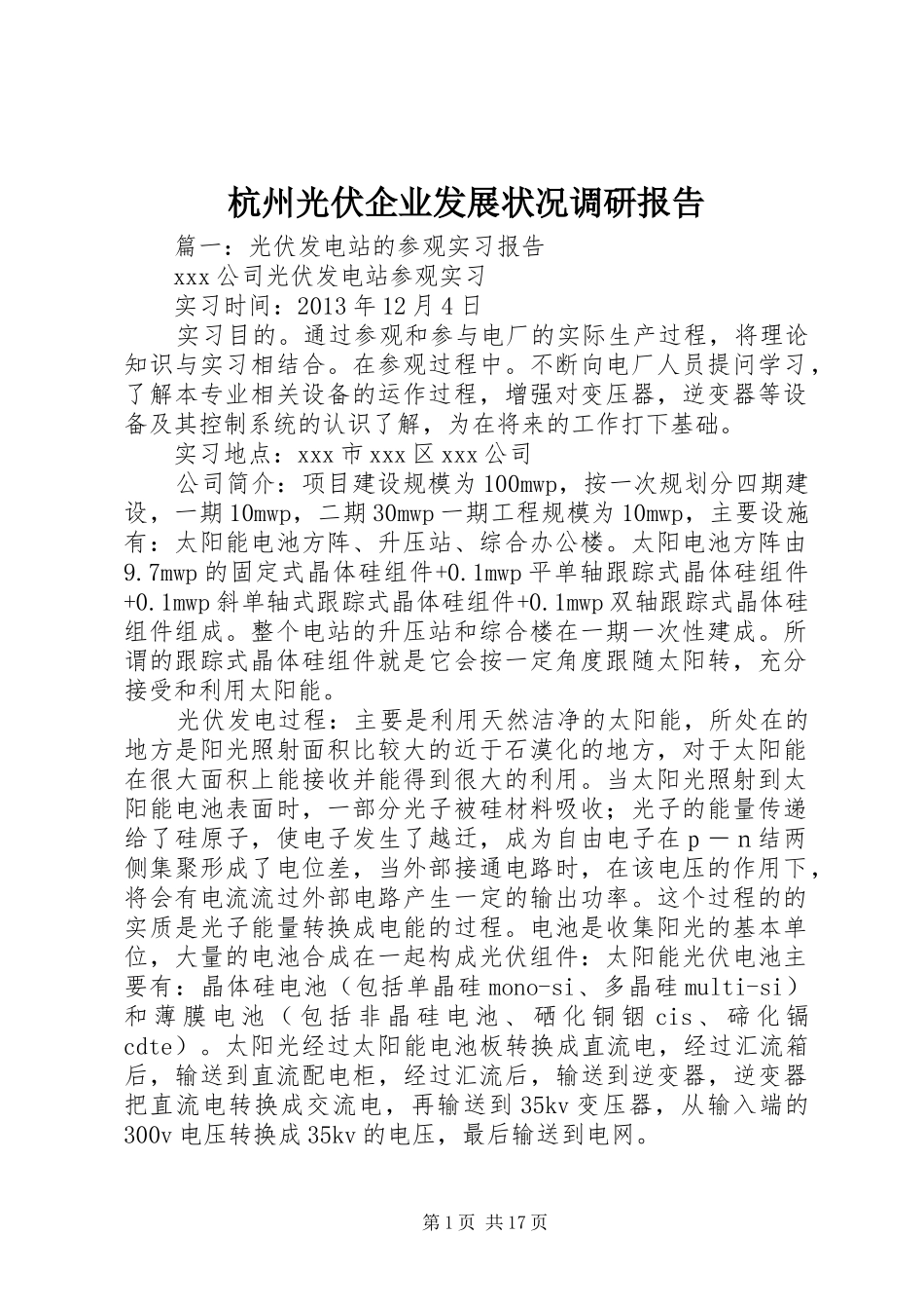 杭州光伏企业发展状况调研报告 _第1页