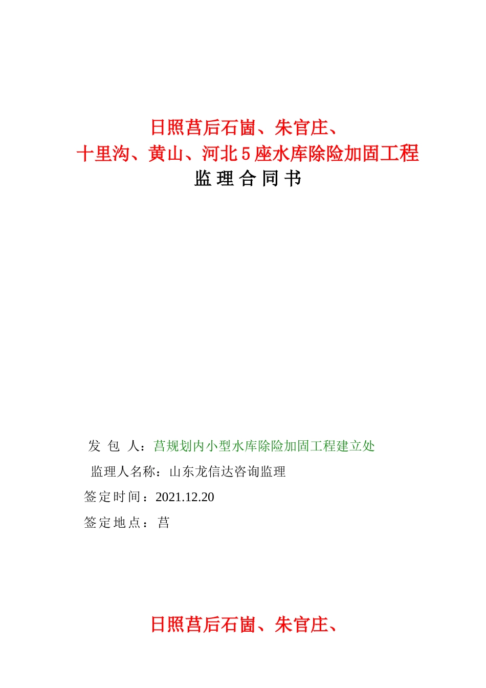 日照市莒县水库除险加固工程监理合同书_第1页