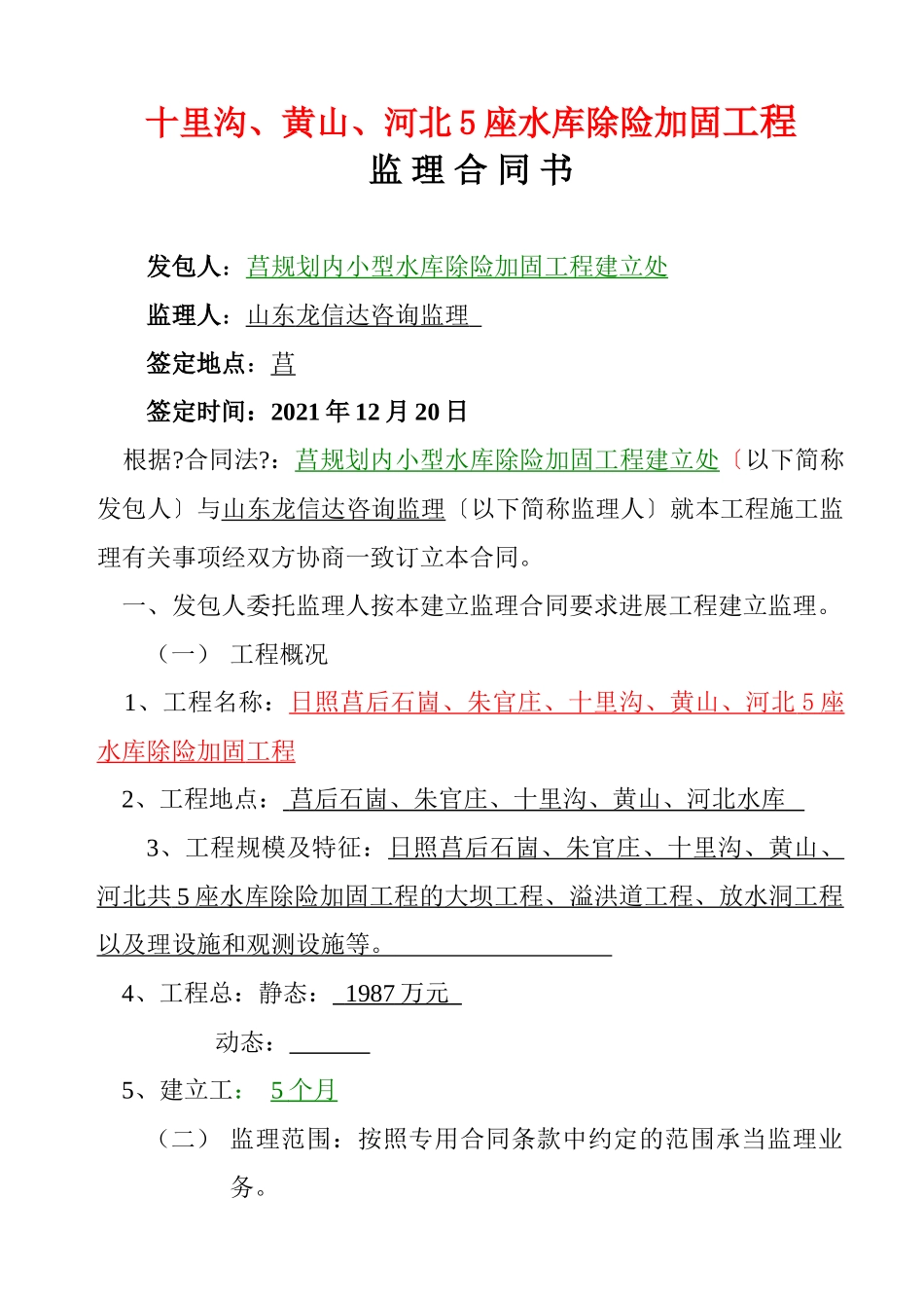 日照市莒县水库除险加固工程监理合同书_第2页