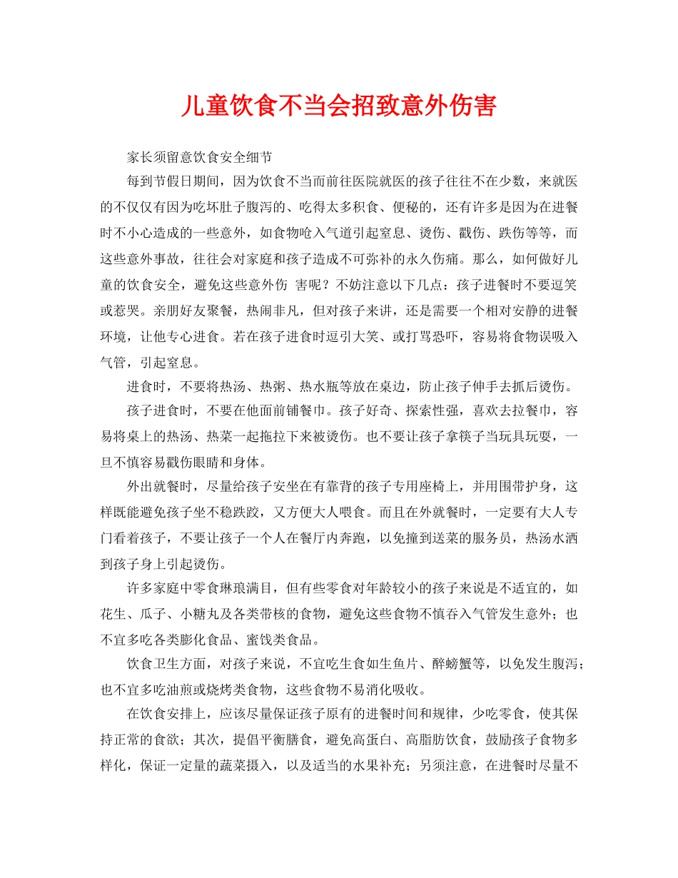 《安全常识-灾害防范》之儿童饮食不当会招致意外伤害 _第1页