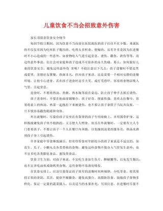 《安全常识-灾害防范》之儿童饮食不当会招致意外伤害 