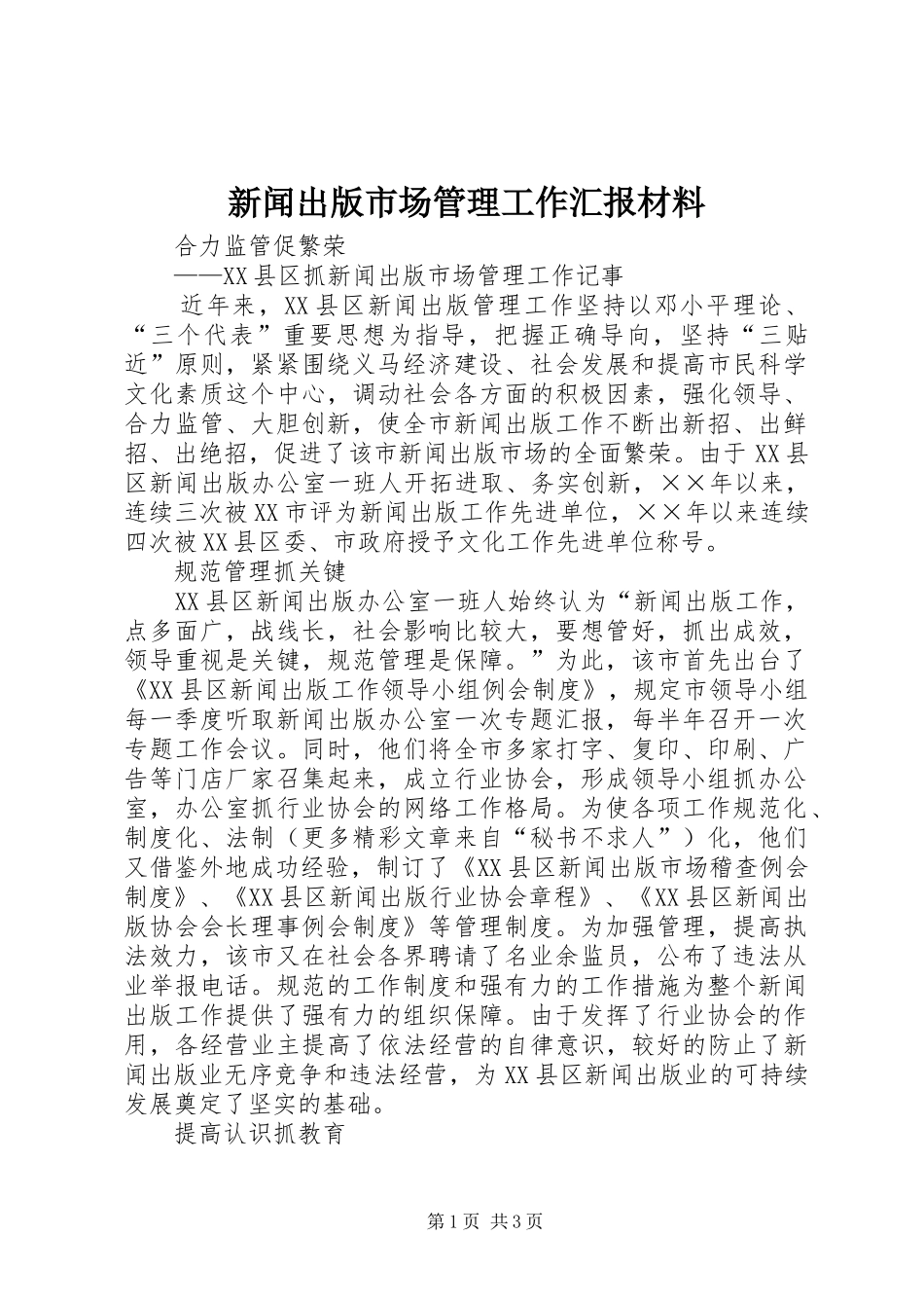 新闻出版市场管理工作汇报材料 _第1页