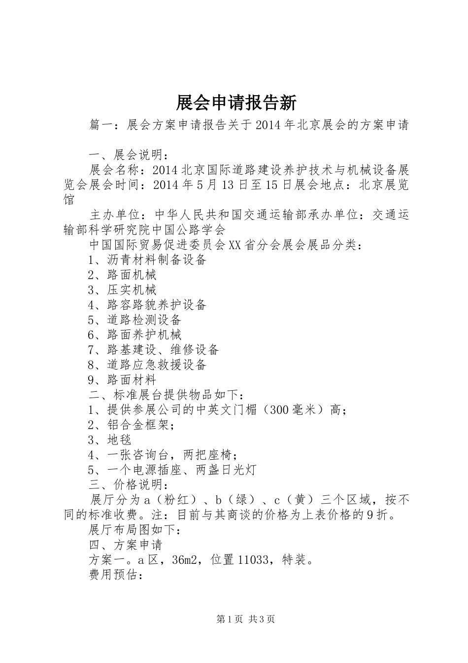 展会申请报告新 _第1页