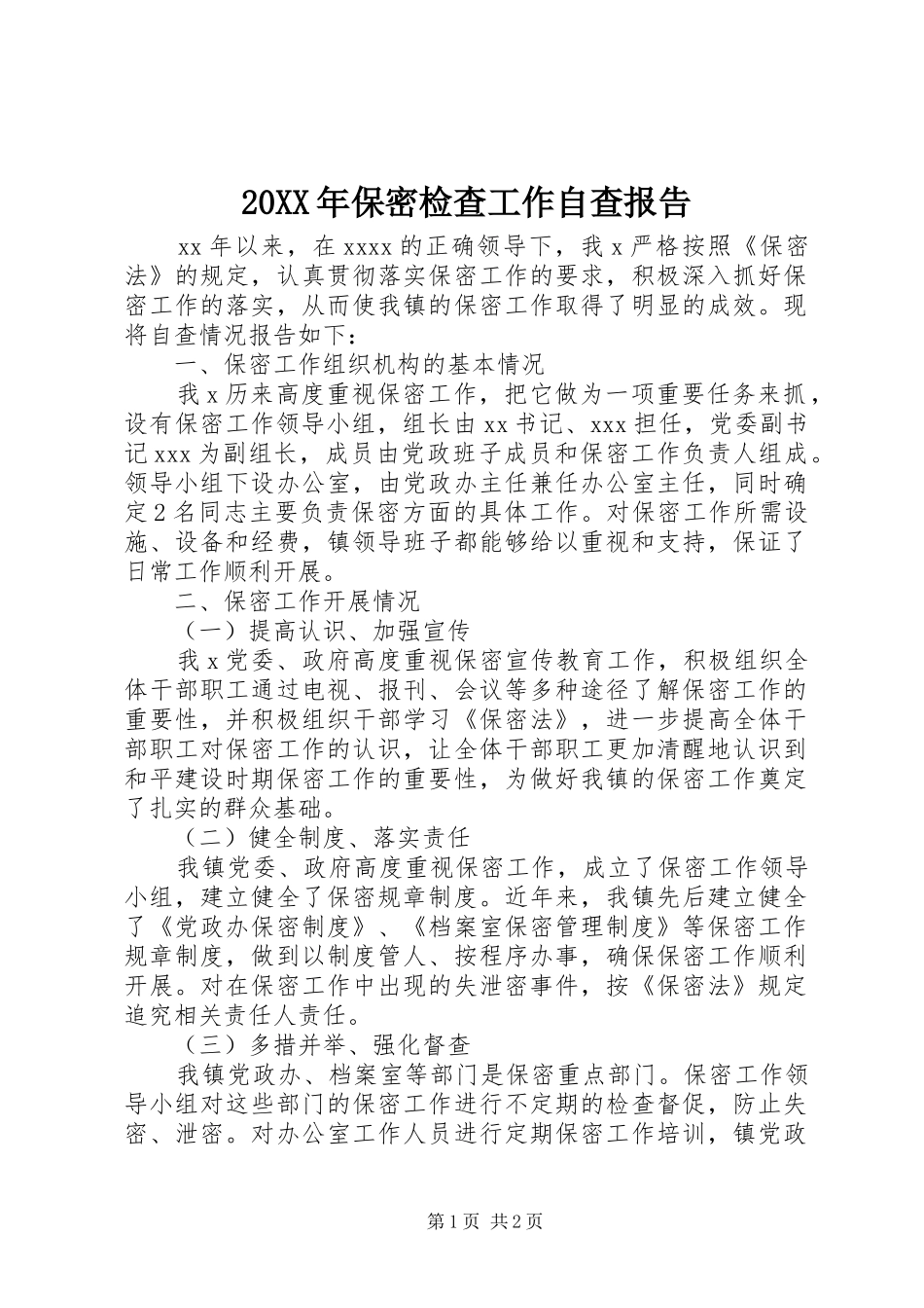 20XX年保密检查工作自查报告_第1页