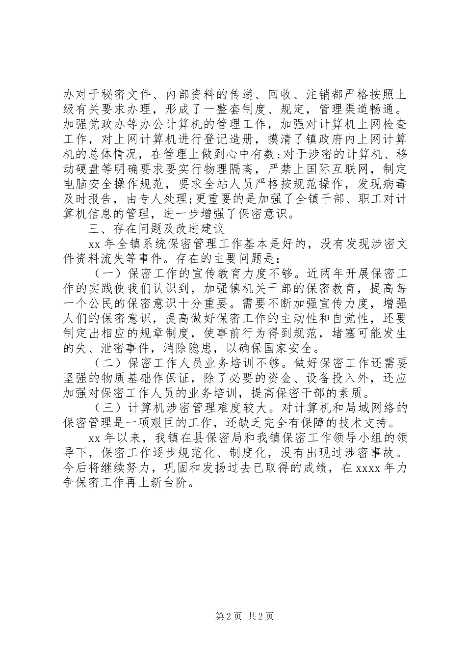 20XX年保密检查工作自查报告_第2页