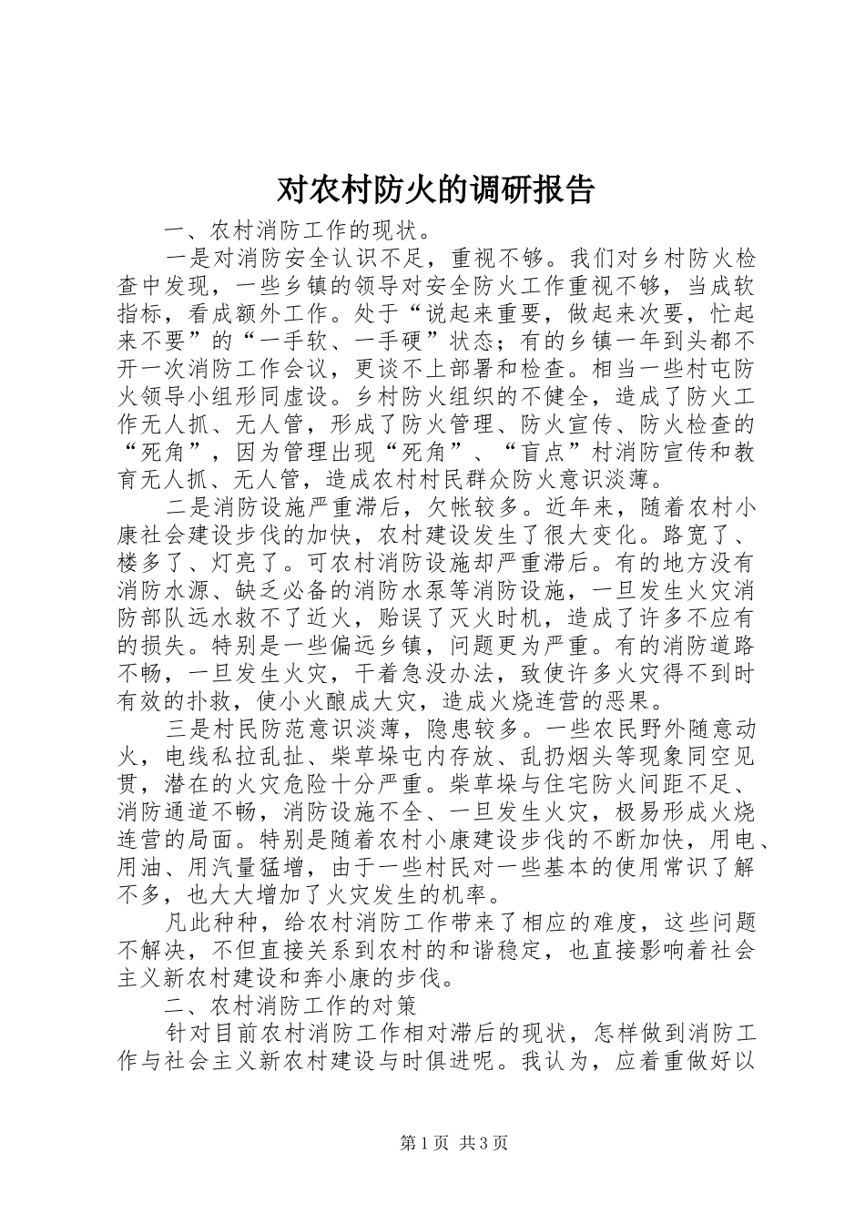 对农村防火的调研报告 _第1页