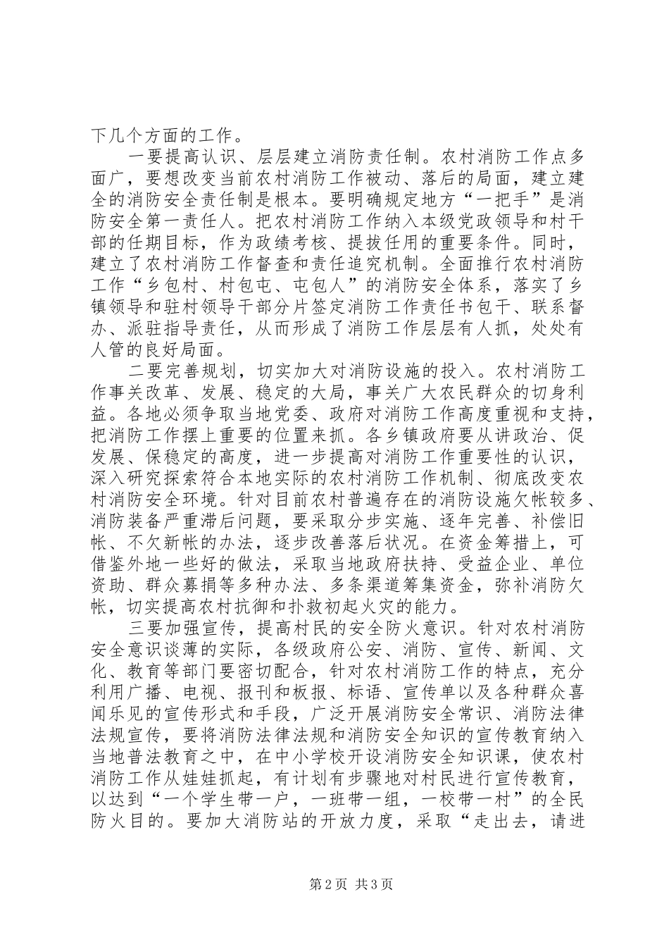 对农村防火的调研报告 _第2页