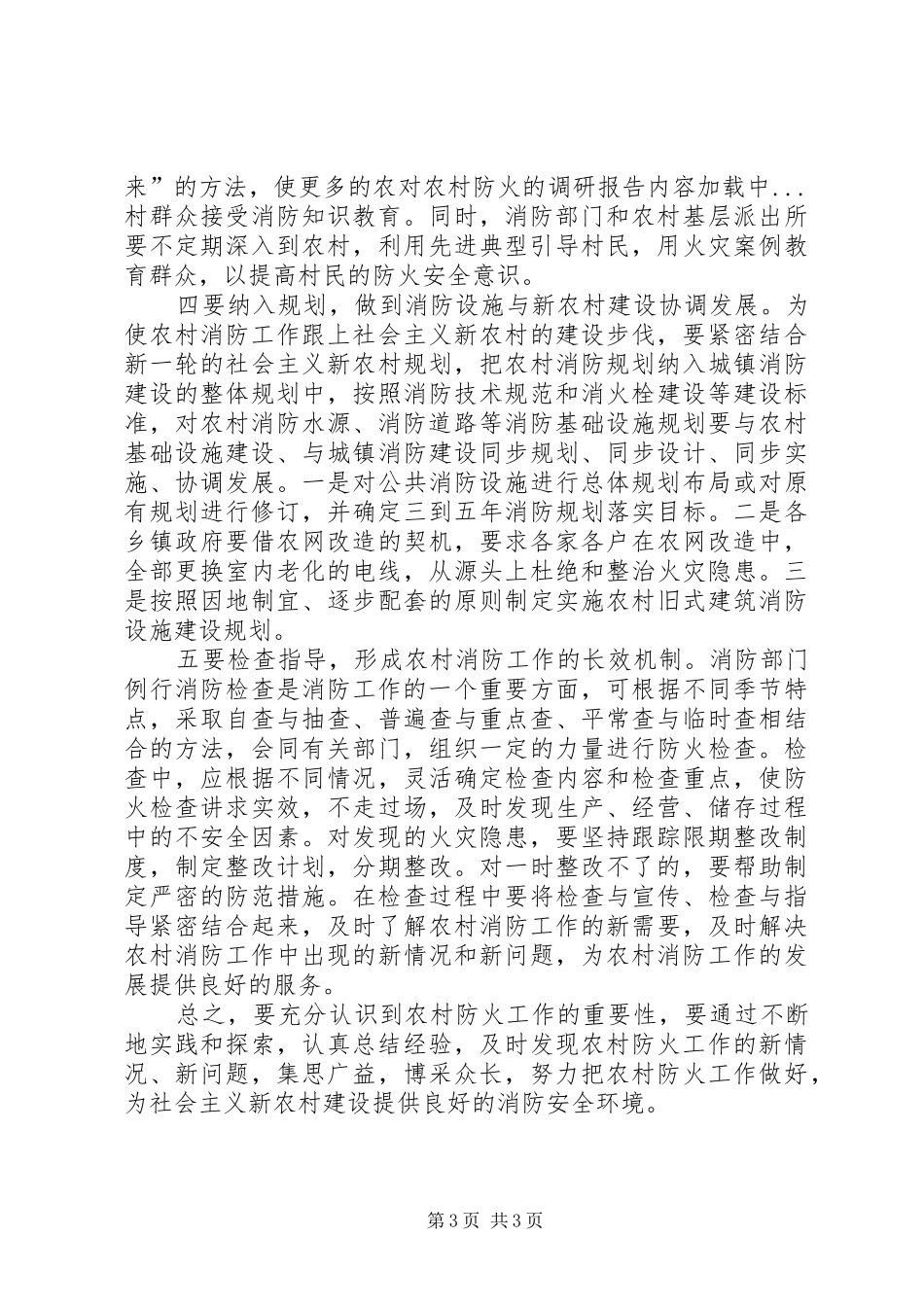 对农村防火的调研报告 _第3页