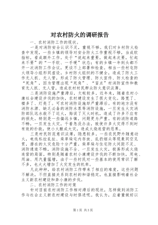 对农村防火的调研报告 