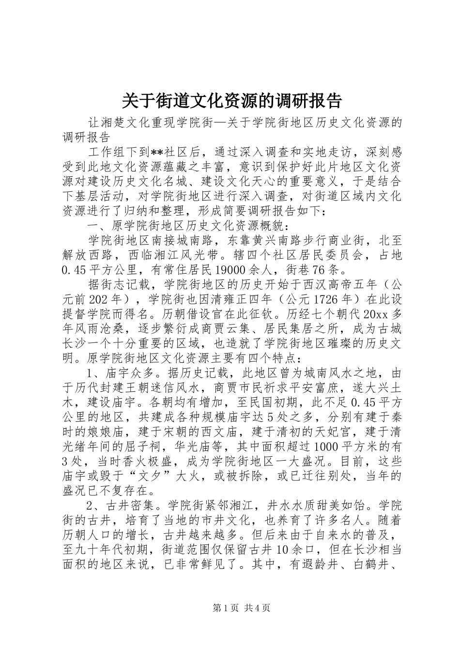关于街道文化资源的调研报告1 _第1页