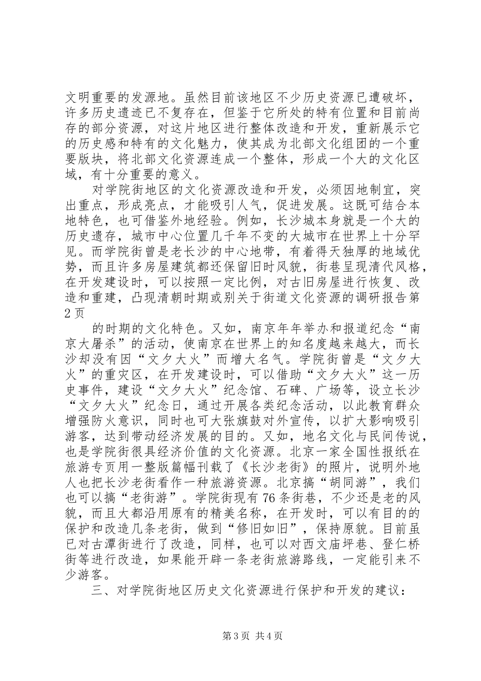 关于街道文化资源的调研报告1 _第3页