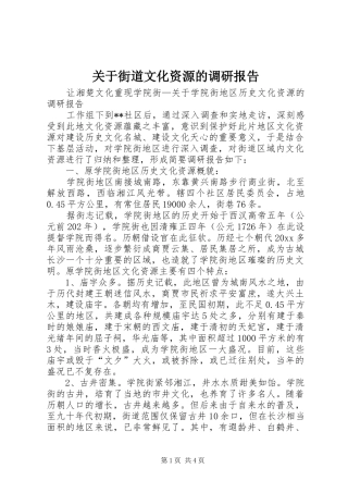 关于街道文化资源的调研报告1 