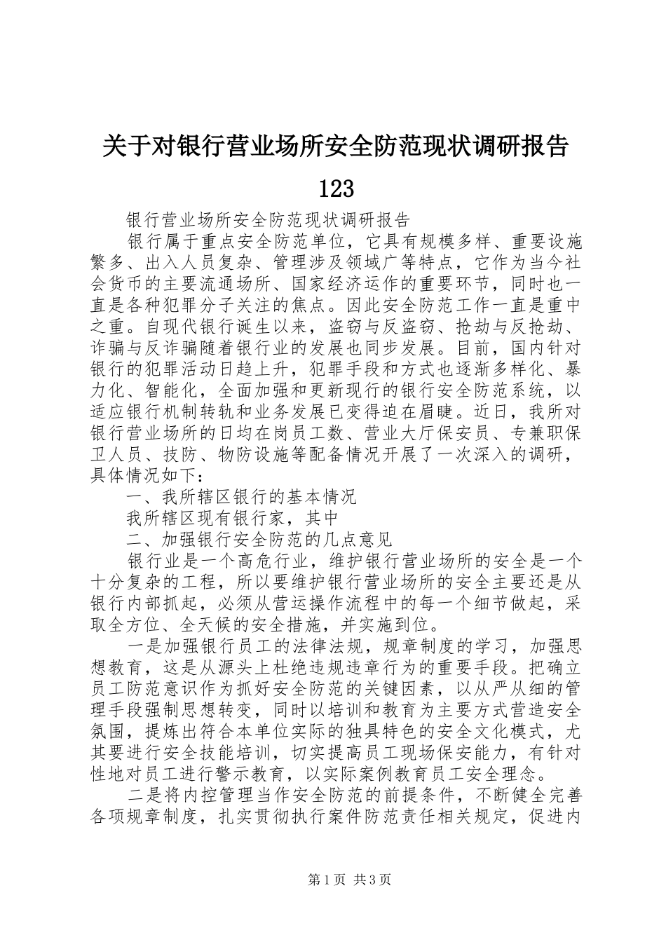 关于对银行营业场所安全防范现状调研报告123 _第1页