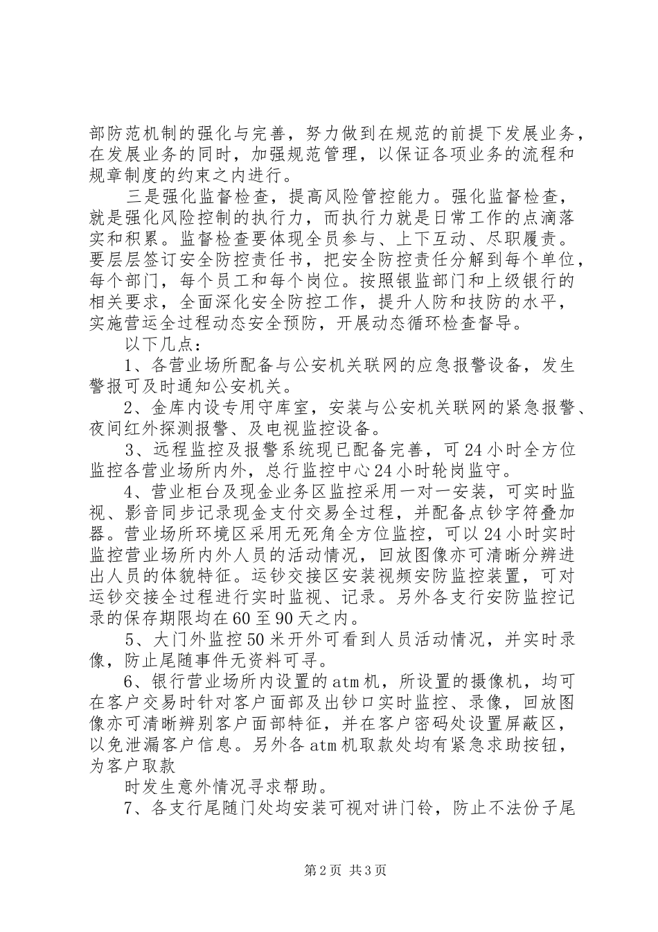 关于对银行营业场所安全防范现状调研报告123 _第2页