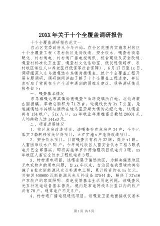 20XX年关于十个全覆盖调研报告