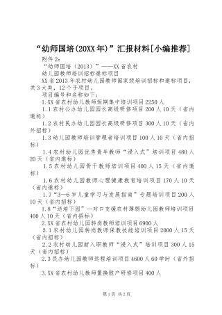 “幼师国培(20XX年)”汇报材料[小编推荐] (3)