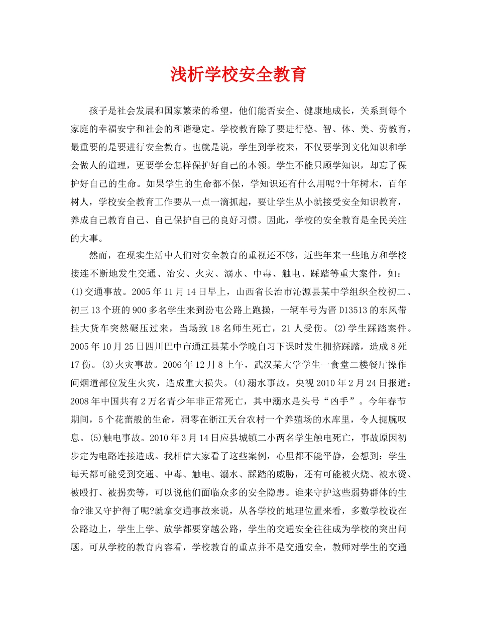 《安全管理论文》之浅析学校安全教育 _第1页