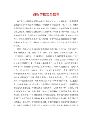 《安全管理论文》之浅析学校安全教育 