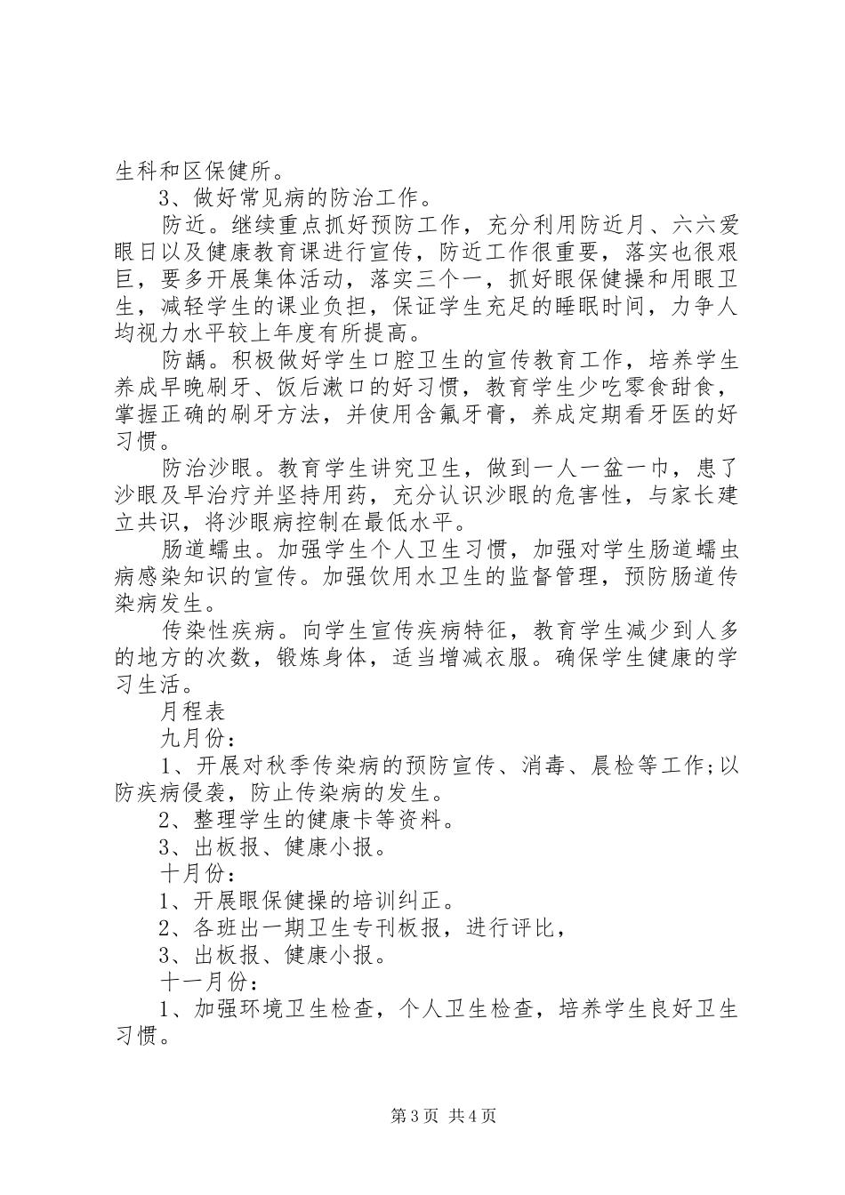 学校20XX年20XX年学年度卫生保健工作计划_第3页
