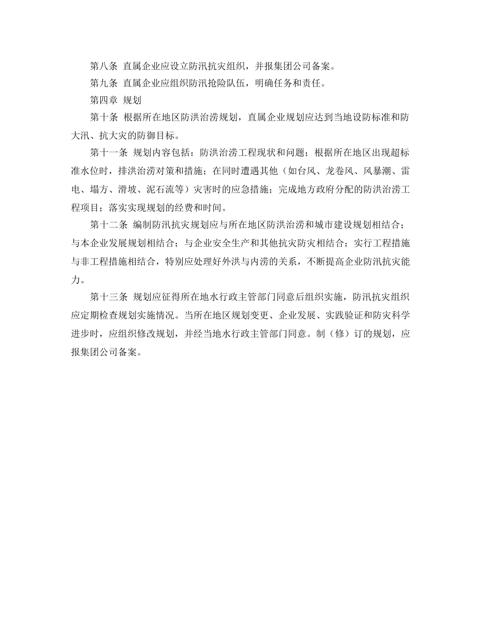 《安全管理》之防汛抗灾安全管理 _第2页