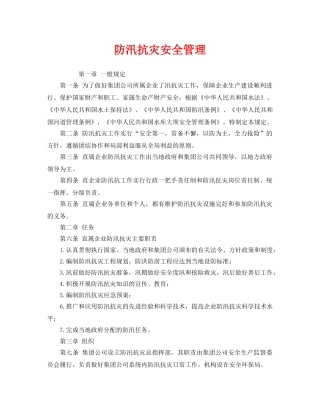 《安全管理》之防汛抗灾安全管理 