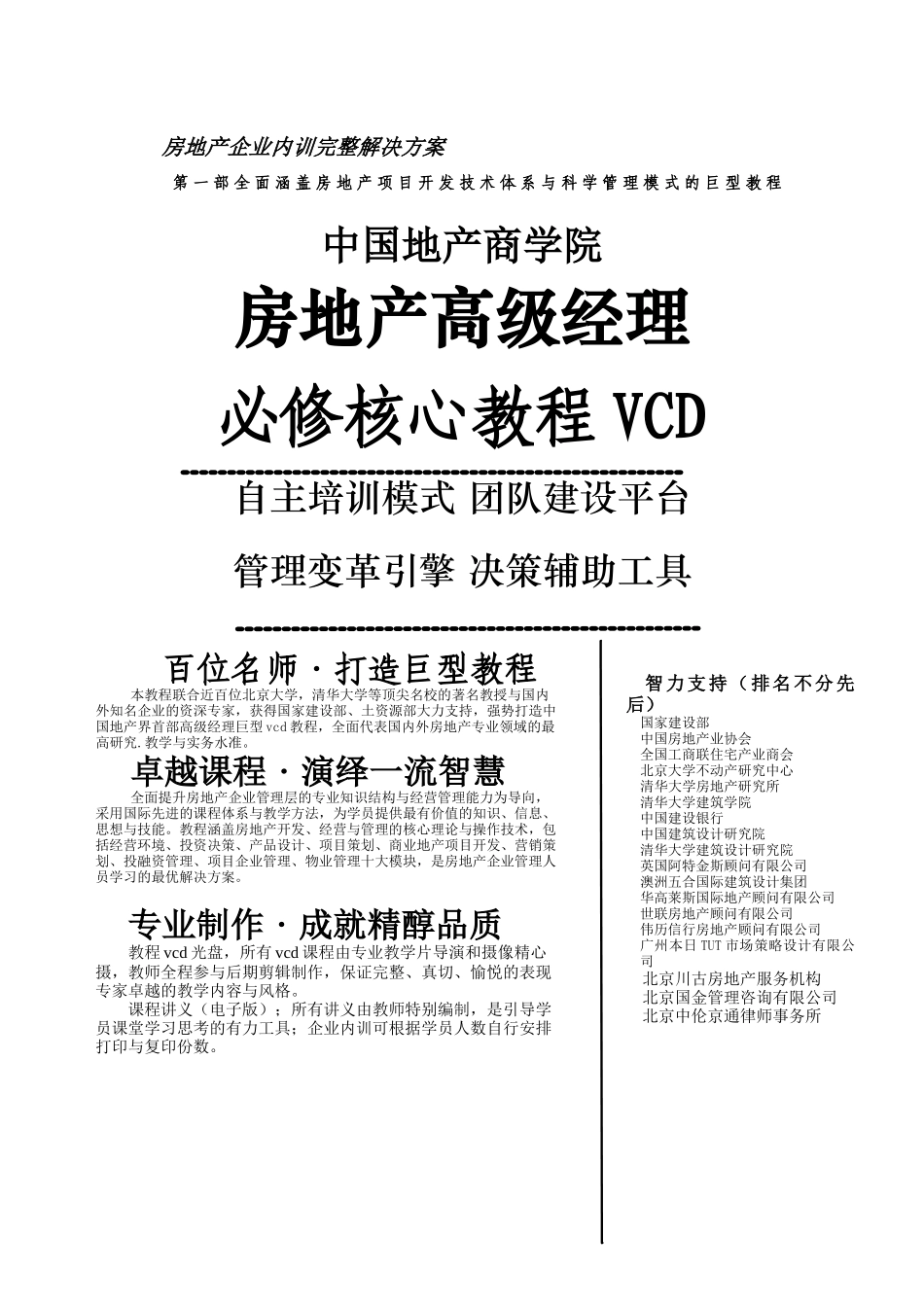 房地产高级经理必修核心教程VCD_第1页