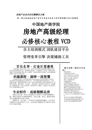 房地产高级经理必修核心教程VCD