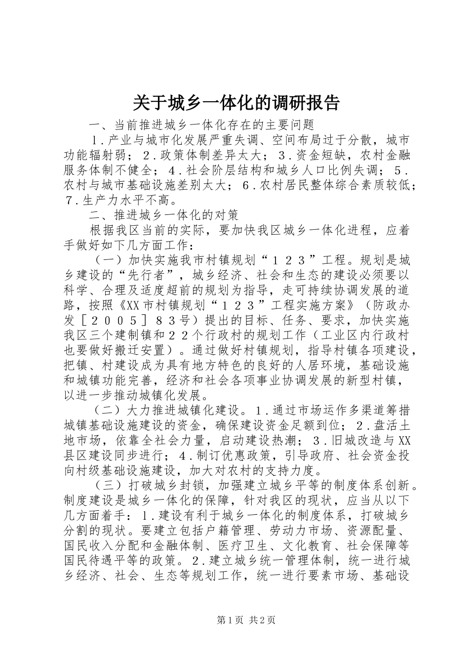 关于城乡一体化的调研报告 _第1页