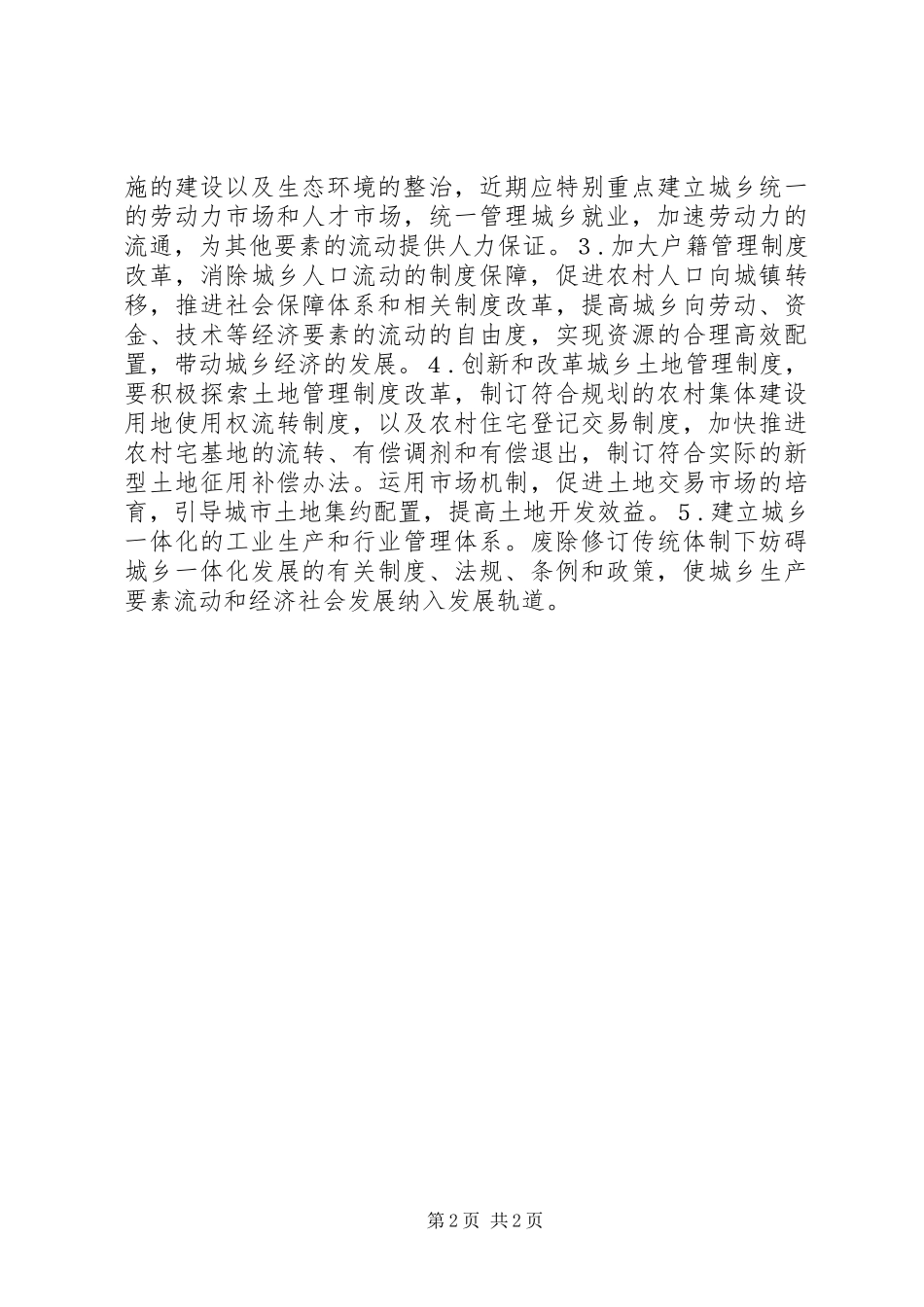 关于城乡一体化的调研报告 _第2页