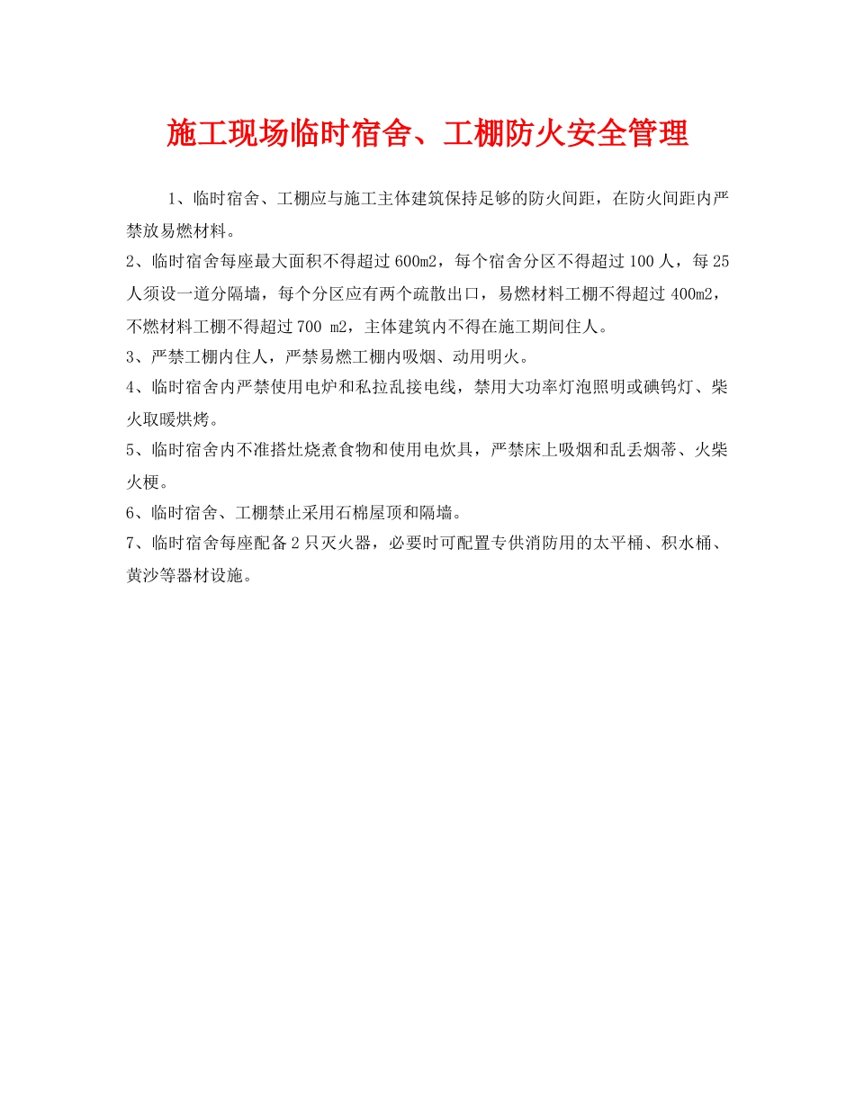 《安全管理》之施工现场临时宿舍、工棚防火安全管理 _第1页