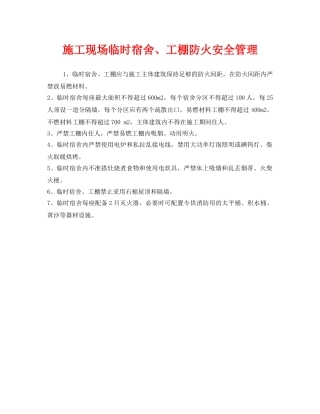 《安全管理》之施工现场临时宿舍、工棚防火安全管理 