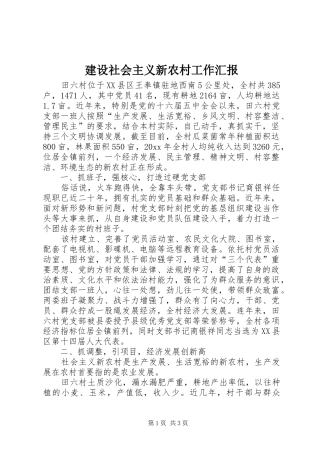建设社会主义新农村工作汇报 