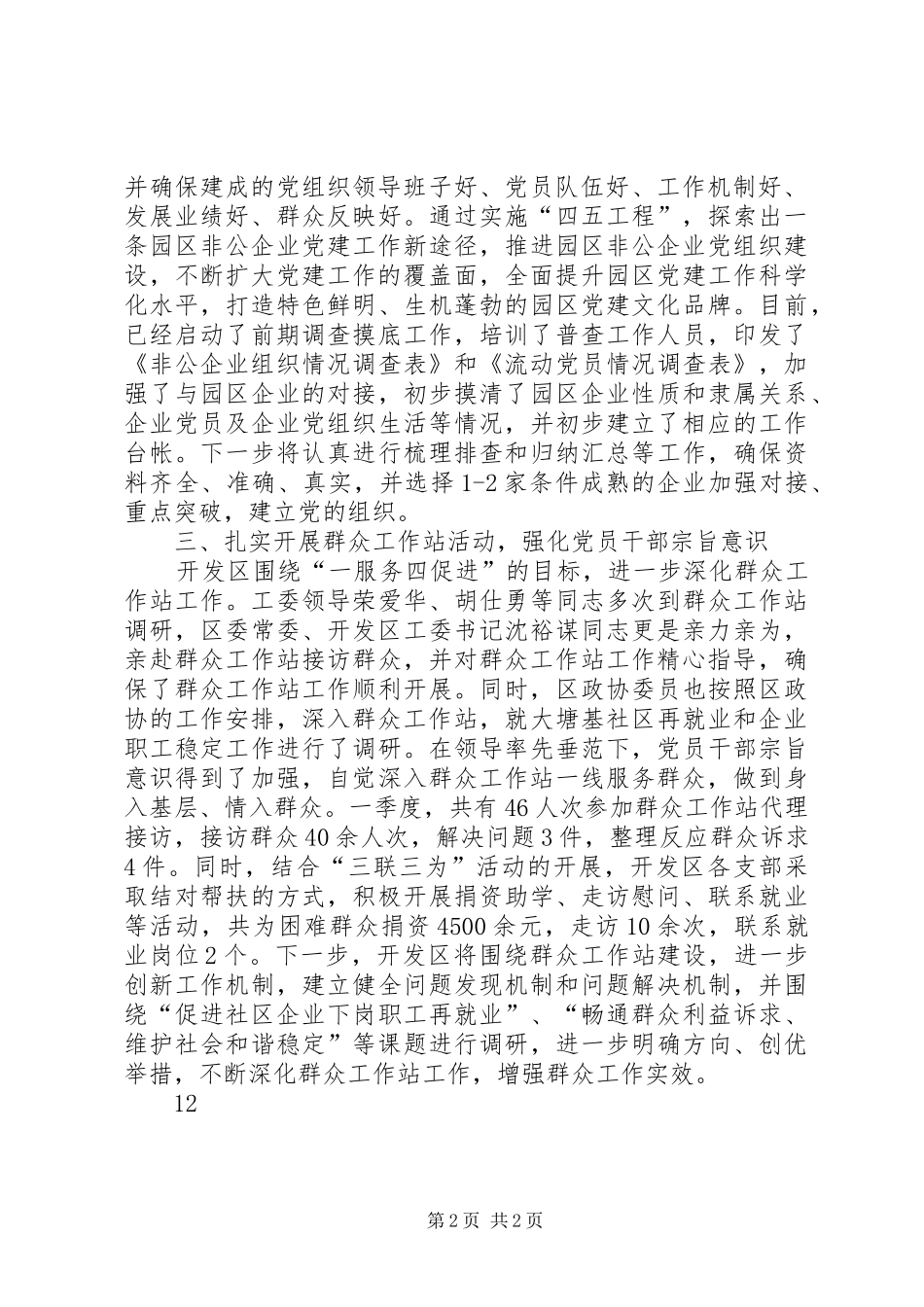 全区组织工作例会暨群众工作站推进会汇报材料 _第2页
