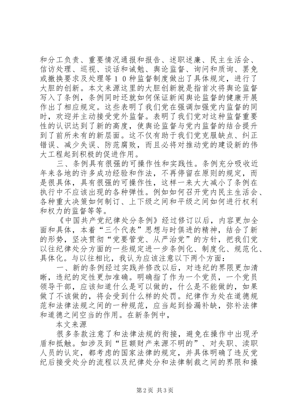 学习两个《条例》思想汇报 _第2页