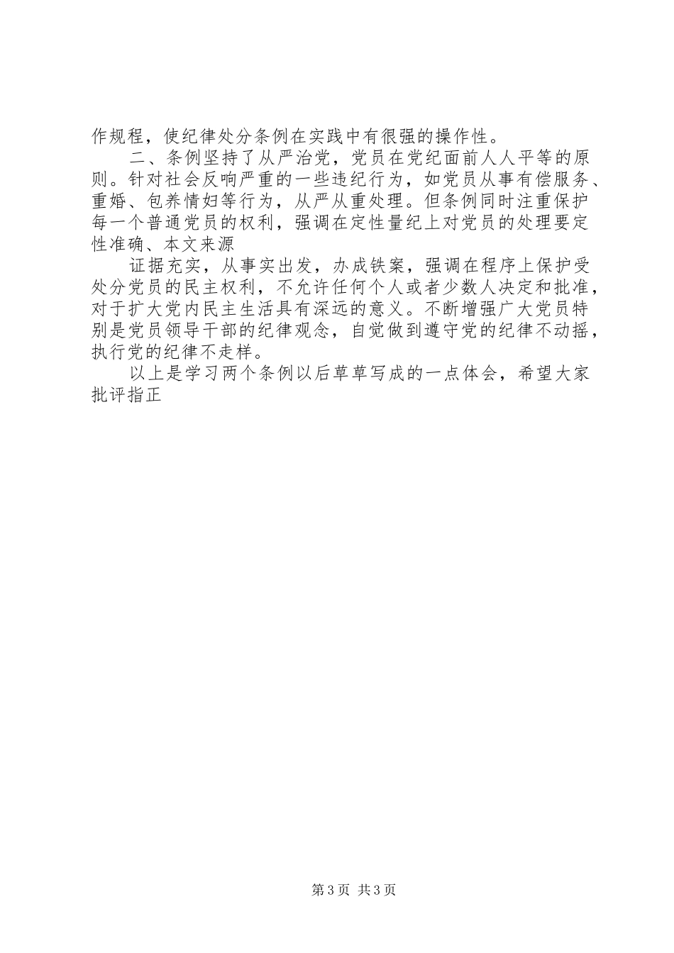 学习两个《条例》思想汇报 _第3页