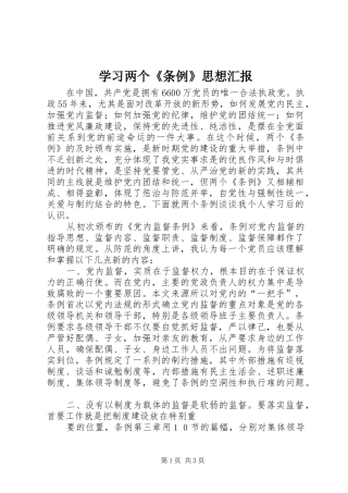 学习两个《条例》思想汇报 