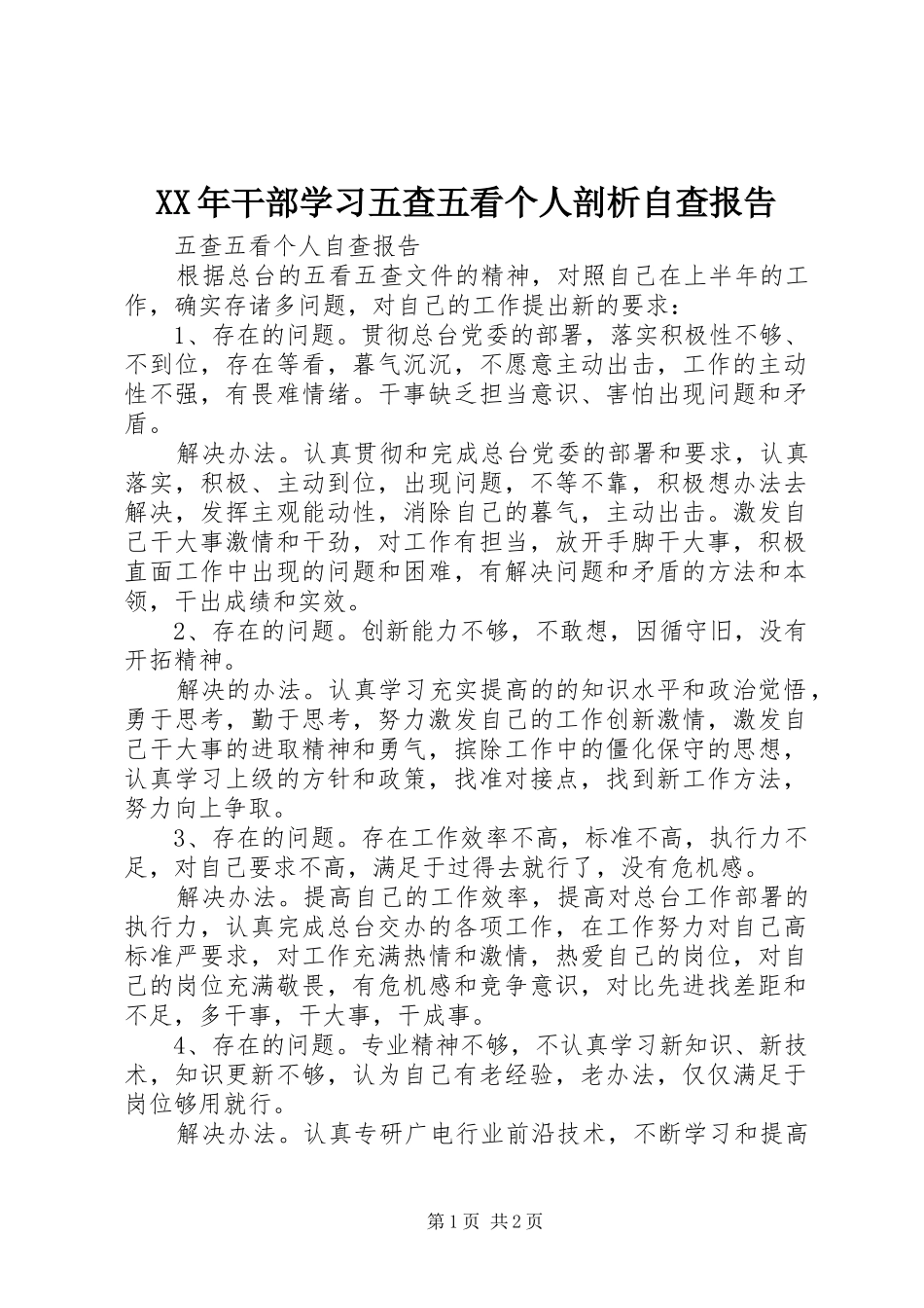XX年干部学习五查五看个人剖析自查报告 _第1页