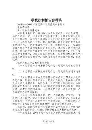 学校法制报告会讲稿 