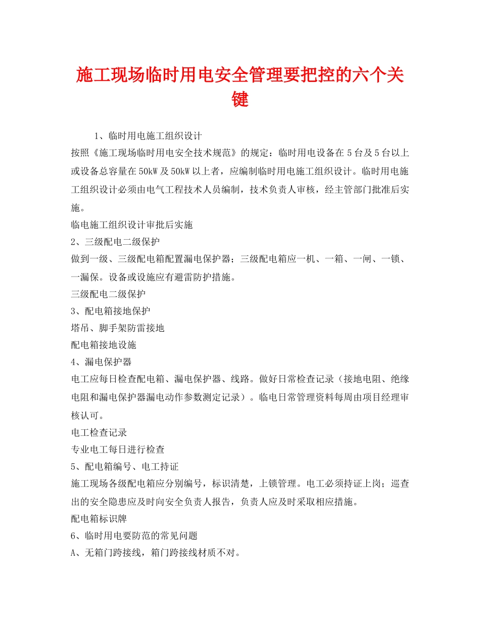 《安全管理》之施工现场临时用电安全管理要把控的六个关键 _第1页